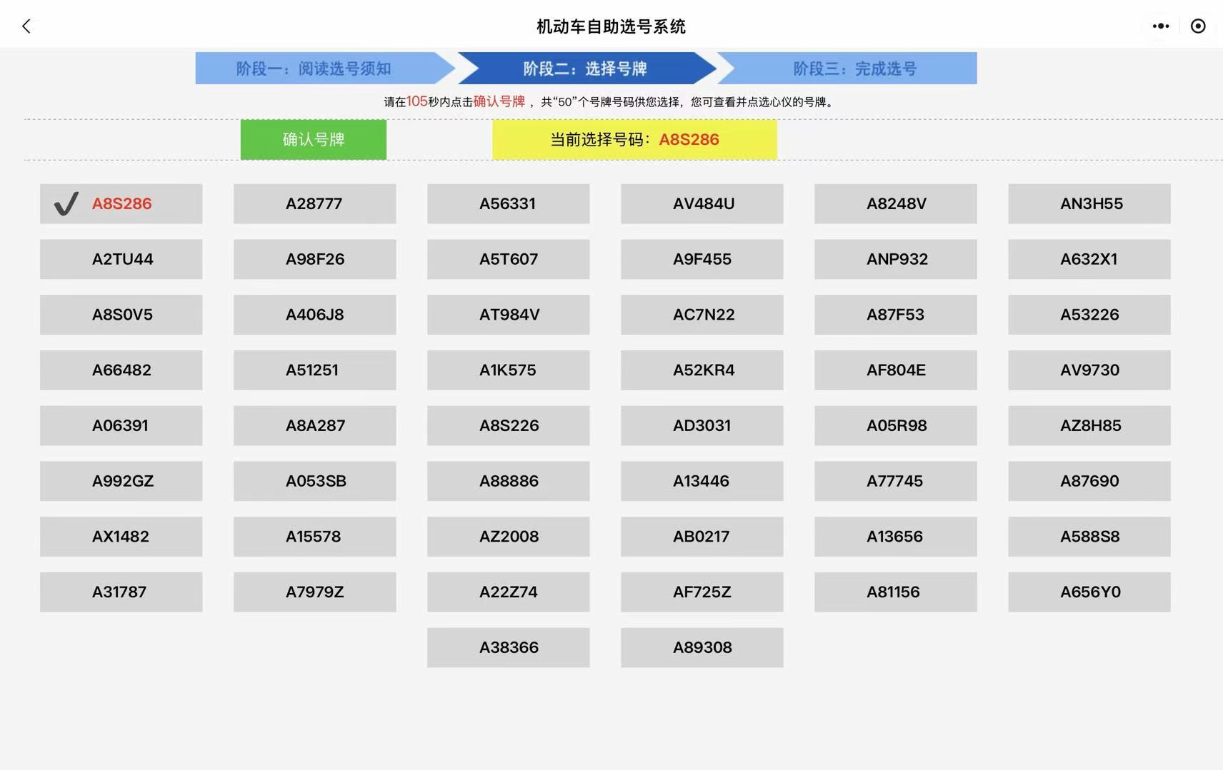 机动车自助选号系统界面